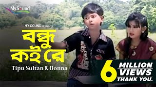 Bondhu Koi re  Tipu Sultan  Bonna  Bangla Hit Old Song  My Sound [upl. by Suh319]