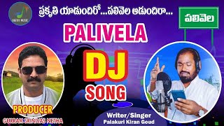 పలివెల DJ సాంగ్SINGER PALAKURI KIRAN GOUDPRODUCER GURRAM SRINIVASCHINTAKRINDI SWAMY KUMAR GOUD [upl. by Geanine]