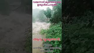 തലേന്ന് quotമലയിൽ ഉരുൾപൊട്ടി ചാലിയാർ കവിഞ്ഞൊഴുകി Wayanad Landslide Mundakkai chooralmala meppadi [upl. by Etnauj]