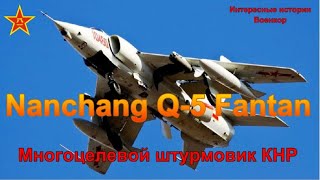 Nanchang Q 5 Fantan Многоцелевой штурмовик КНР [upl. by Attenev]