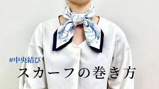 【簡単おしゃれ✨】中央結び｜スカーフ専門店の巻き方紹介 center knot Scarf specialty store Traditional Yokohama scarf Marca [upl. by Ydac]