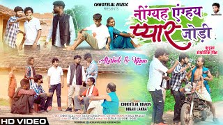 नींग्हय एंग्हय प्यार नू जोड़ी ll New kurukh video singer  Chhotelal amp kiran lakra 2023 [upl. by Macknair]