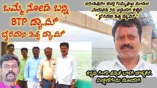 BTP DAM Bairavaani thippa projectanathapura dist AP GUMMAGHATTA MANDALಗುಮ್ಮ ಘಟ್ಟ ಮಂಡಲ [upl. by Caputo]