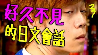 【日本教學】見到好久不見的朋友時的日文會話｜久しぶりに友達とあった時に使う日本語フレーズ [upl. by Loretta]