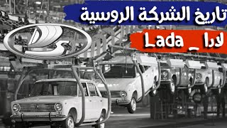 قصة العملاق الروسي شركة لادا للسيارات ، قصة الشركة الأكثر شعبية بالعالم قناةالمحرك المحرك [upl. by Nissensohn259]