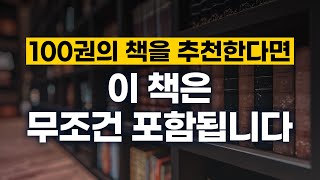 100권의 책을 추천한다면 이 책은 무조건 포함됩니다 [upl. by Canty9]