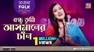 Bondhu Tumi Asmaner Chan  বন্ধু তুমি আসমানের চাঁন  Jk Majlish ft Laila  Folk Station Season 2 [upl. by Absalom]