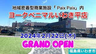 『ヨークベニマルいわき平店』2024年2月22日木オープン！／福島県いわき市 [upl. by Alleras]