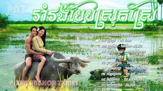 Rom Vong 01 ▶ រាំរង់បែបស្រុកស្រែ  Khmer Romvong Song Non Stop Collection [upl. by Lucky505]