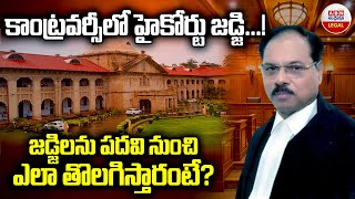 కాంట్రవర్సీలో హైకోర్టు జడ్జి  How a Sitting Judge Can be Removed from High Court  ABN Legal [upl. by Rita]