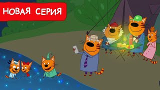 Три Кота  Водный поход  Мультфильмы для детей 2024  Новая серия №244 [upl. by Nalepka]