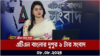 এটিএন বাংলার দুপুর ১ টার সংবাদ  ০৮০৮২০২৪ । Bangla Khobor  Ajker News [upl. by Neeham]