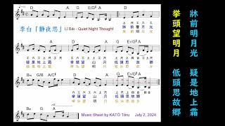 Li Bai  Quiet Night Thought KARAOKE 李白「静夜思」 D Major 小工調 [upl. by Kreiker]