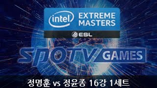 IEM 시즌9 카토비체 정명훈 vs 정윤종 16강 1세트 EsportsTV스타크래프트 2 [upl. by Acinomal]