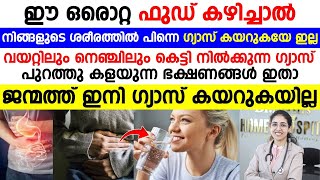 ഈ ഒരൊറ്റ ഫുഡ് കഴിച്ചാൽ നിങ്ങളുടെ ശരീരത്തിൽ പിന്നെ ഗ്യാസ് കയറുകയേ ഇല്ല  gastrouble maaraan [upl. by Downes]