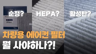 더워지기 전에 무조건 교체해야 하는 차량용 에어컨 필터 끝내드립니다 [upl. by Sileray]