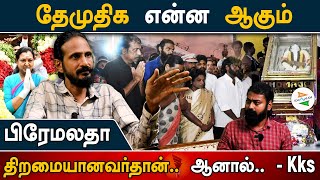 தேமுதிக என்ன ஆகும் பிரேமலதா திறமையானவர்தான் ஆனால்  Kks [upl. by Solita]