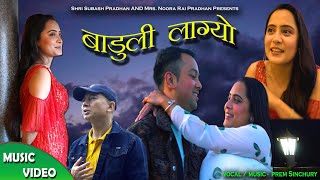 बाडुँली लाग्याे  Baduli lagyo   Prem Sinchury। Rajen Tamang । Bhawesh Thakuri । Aakash Gajmer [upl. by Janenna]