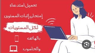 سحب إستدعاء إثبات المستوى 2024 طريقة إستخراج إستدعاء إمتحان اثبات المستوى 2024  موقع سحب الإستدعاء [upl. by Yenetruoc252]