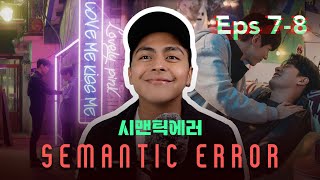 Boyfriends Semantic Error 시맨틱 에러 BL  Episodes 7 amp 8  Gay Reaction [upl. by Him]