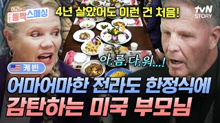 사돈과의 상견례를 위해 광주 방문한 케빈 가족❗ 맛의 고장 전라도에서 펼쳐지는 한정식 피날레✨ 여권들고등짝스매싱 EP12  tvN STORY 241127 방송 [upl. by Evonne]