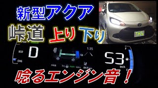 トヨタ 新型アクア 峠道走行レビュー [upl. by Ojela]