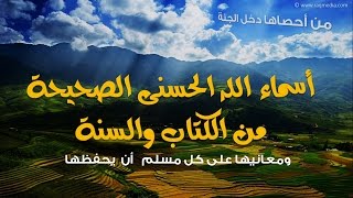 أسماء الله الحسنى الصحيحة من الكتاب والسنة [upl. by Colette]