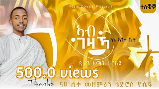 እኔ ኣንተ ቤት  ኣብ ገዛኻAbGezakaquotEne Ante Fitquot New Orthodox Tigrigna Mezmur remixed by Dn Aman Zeray [upl. by Dlonyar]