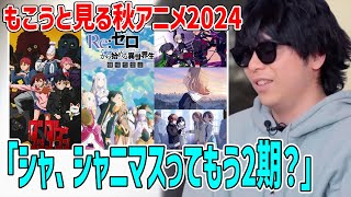 もこうと見る秋アニメ2024年の予告まとめ [upl. by Boyden538]