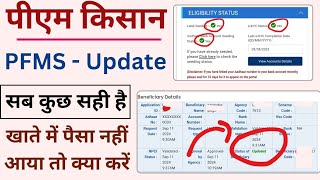 pm kisan Pfms DBT status update pm kisan payment not received pm kisan ka sab kuch sahi hai [upl. by Eseilanna236]