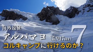 【海外遠征】Alpamayo７コルキャンプに行けるのか？ [upl. by Mochun]