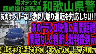 【和歌山県警】あのナンバーなし激ヤバ煽り運転男を対応しないあのドラレコ映像に車間距離問題なしと判断し批判殺到w地上波でも放送されたのに知らんぷりの県警がヤバいw [upl. by Edea158]