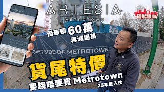 推片後5日賣5間❗️ARTESIA貨尾好景好價 Metrotown西 59萬起 最大3房 高達3萬my優惠 Moscrop名校 Qualex Landmark 地鐵 Kingsway北 [upl. by Klepac]