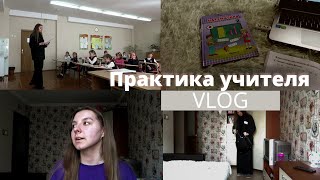 ОДИН ДЕНЬ НА ПРАКТИКЕ  настал момент преддипломки🤭 [upl. by Nainatrad]