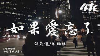 汪蘇瀧單依純  如果愛忘了『相愛過如果是愛的夠久 分開越疼吧，可時間是個玩笑吧。』【高音質動態歌詞Lyrics】♫ · 翻唱歌曲 原唱戚薇 Live [upl. by Luelle]