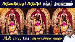 கந்தர் அலங்காரம் பாடல் 21  25  Kandar Alangaram  அருணகிரிநாதர்  So So Meenakshi Sundaram Speech [upl. by Alida383]