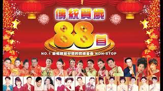 2025必聽的賀歲金曲 群星  傳統賀歲 88 首 2025 CHINESE NEW YEAR SONGS NO1 最暢銷最好聽的賀歲金曲 2小時 2 HOUR NONSTOP [upl. by Rehpotsihrc]