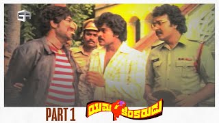 Yamakinkarudu Telugu Full Movie  Part 01  Chiranjeevi Raadhika Sarath Babu  Raj Bharat [upl. by Kreiker]