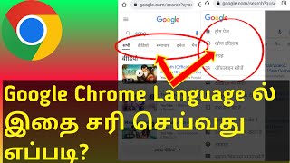 How to Change Google Chrome Language Back to English in Tamil 2023  Google Chrome Language Problem [upl. by Lurleen]