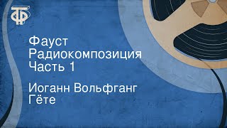 Иоганн Вольфганг Гёте Фауст Радиокомпозиция Часть 1 [upl. by Ringe]