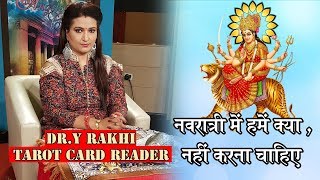 नवरात्री में हमें क्या नहीं करना चाहिए  Navratra Kanya Poojan Vidhi DRY Rakhi Tarot Card Reader [upl. by Kina]