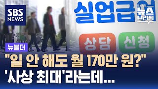 quot일 안 해도 월 170만 원quot…사상 최대라는데 왜  SBS  뉴블더 [upl. by Eirallih]