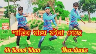 Santir may moira Gachequotquot শান্তির মায়ে মইরা গেছেquotquot Sk Komol Khanquotquot Bangla new dance 2024quot [upl. by Pammie]