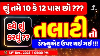 Talati Bharti Update  હવે શું કરવું   તલાટી તો ગ્રેજ્યુએટ પર થઇ ગઈ  LIVE 0530pm talati [upl. by Thin]