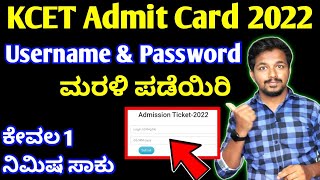 how to get kcet user id and password if forgotten  kcet user id forgot problem solved in kannada [upl. by Leirol656]