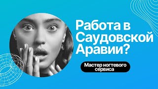 Работа в Саудовской Аравии мастером ногтевого сервиса в салоне с чего начинала [upl. by Notlil]