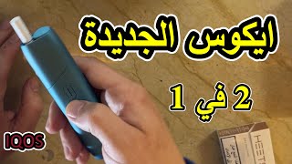 اوريجنال ون الجديده Originals one  اضرار الايقوس  اضرار تدخين الايكوس اضرارالتدخين ضررايكوس [upl. by Netsriik942]