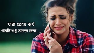 প্রেমে ব্যর্থ হয়েছেন গানটি শুনুন  New Bangla Sad Song 2018  Rahat FtTazul Islam  Official Song [upl. by Manwell359]