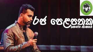 Raja Pelapathaka  රජ පෙළපතක   Damith Asanka  DILA MUSIC PRODUCTION [upl. by Nnylear103]