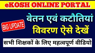 New Update वित्तीय वर्ष का वेतन एवं कटौतियां निकालें Ekosh online portal से।Employee Corner। [upl. by Seagraves216]